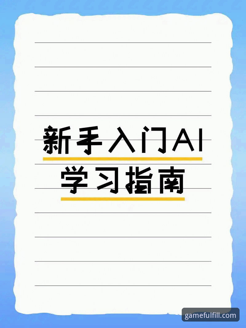 爱游戏官方平台使用教程：从入门到精通的操作指南
