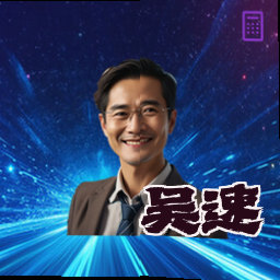 吴速